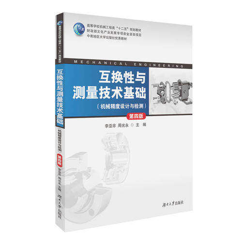 【正版书籍】互换与测量技术基础 李亚非周光永 湖南大学出版社 9787566715036