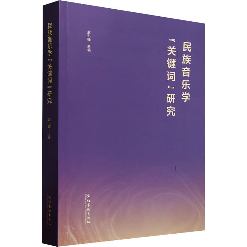 【保正版】民族音乐学关键词研究赵书峰主编文化艺术出版社9787503974205