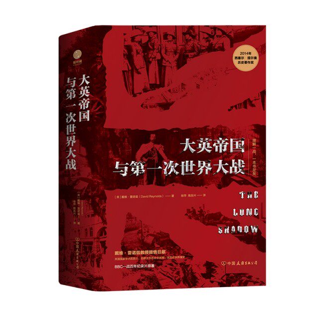 【正版图书】大英帝国与次世界大战理解一战一本书足矣英戴维雷诺兹徐萍译中国友谊出版社9787505746275