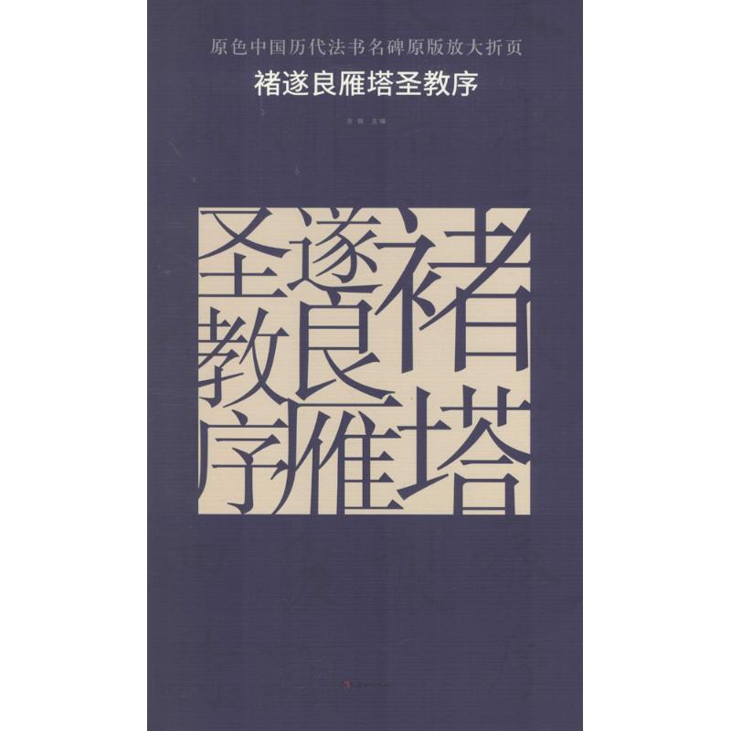 【正版图书】原色中国历代法书名碑原版放大折页褚遂良雁塔圣教序古铁古铁编艺术湖南美术出版社