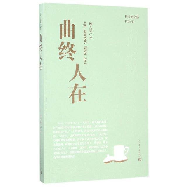 【保正版】周大新文集曲终人在周大新著人民文学出版社