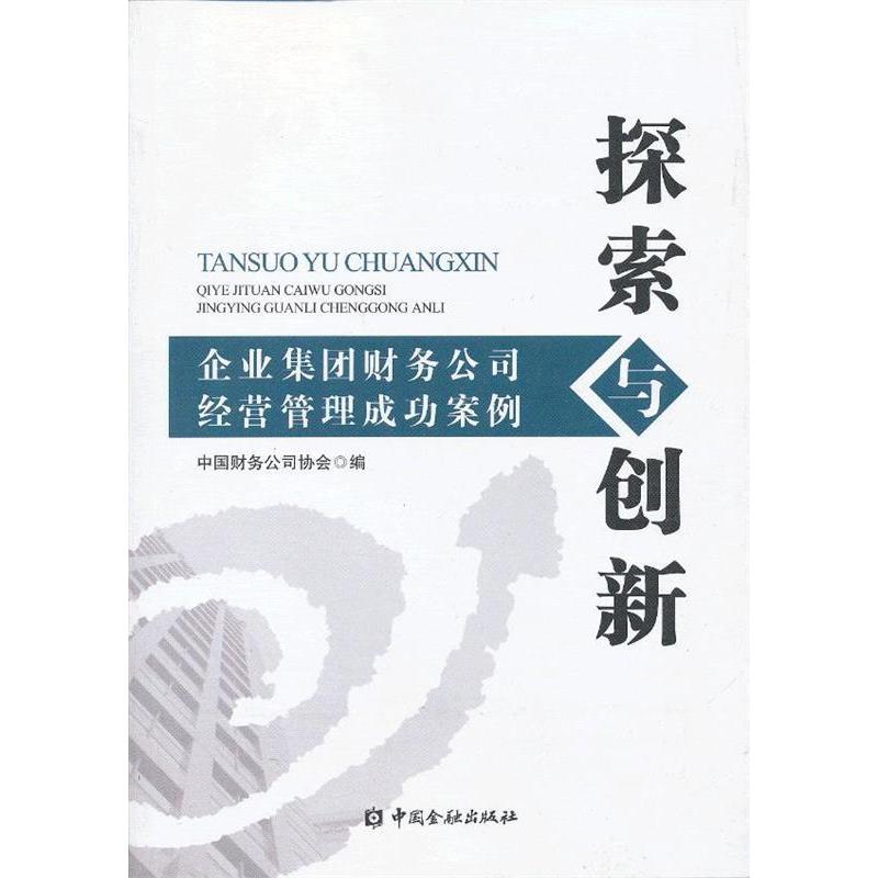 【正版图书】探索与创新企业集团财务公司经营管理成功案例中国财务公司协会编中国金融出版社9787504966872
