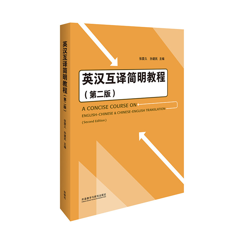 【正版图书】英汉互译简明教程张震久外语教学与研究出版社9787521328134