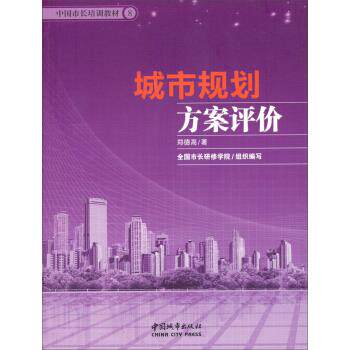 【正版书籍】中国市长培训教材城市规划方案评价郑德高著全国市长研修学院中国城市出版社9787507428360