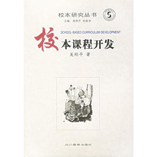 【保正版】校本课程开发校本研究丛书吴刚平著四川教育出版社9787540838010