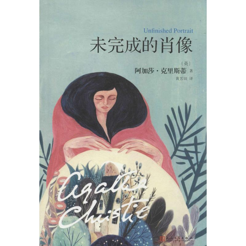 【正版书】阿加莎克里斯蒂心之罪系列未完成的肖像英阿加莎克里斯蒂黄芳田译9787020121175人民文学出版社