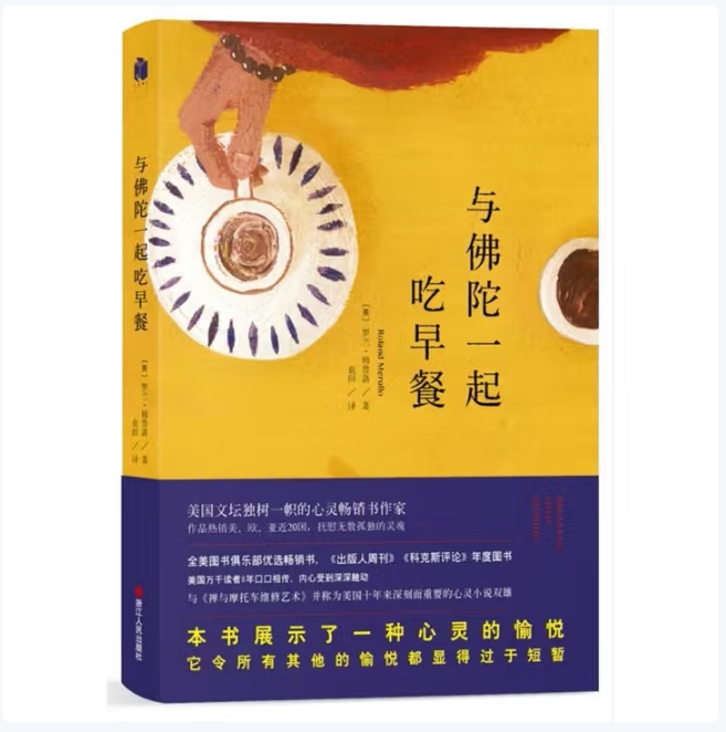 与佛陀一起吃早餐罗兰·梅鲁洛著浙江人民出版社9787213071799C