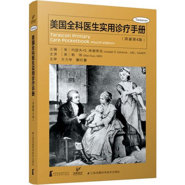 【保正版】美国全科医生实用诊疗手册美约瑟夫S 埃谢里克江苏凤凰科学技术出版社