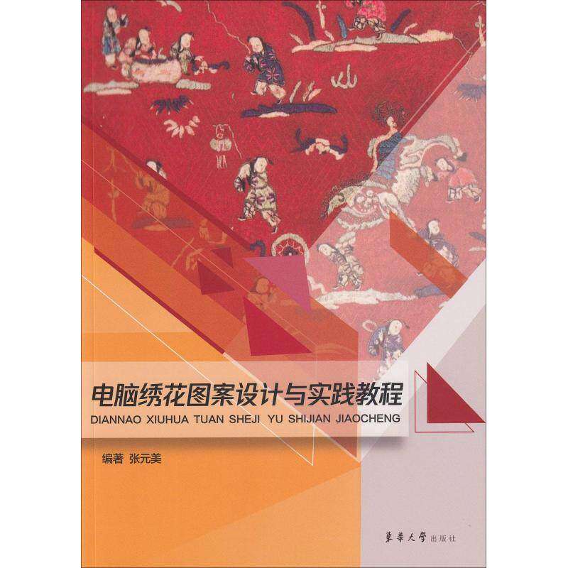 【正版书籍】电脑绣花图案设计与实践教程张元美著东华大学出版社9787566914750