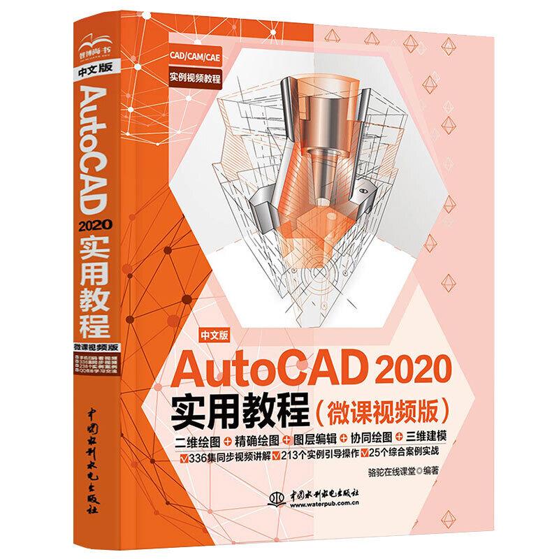【正版书籍】中文版AutoCAD2020实用教程CAD教材自学骆驼在线课堂著中国水利水电出版社