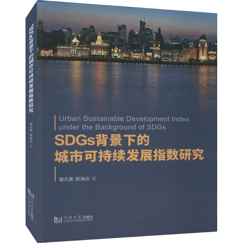 正版图书】SDGs背景下的城市可持续发展指数研究9787560899442诸大建海同济大学