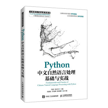 【正版书籍】Python中文自然语言处理基础与实战肖刚张良均人民邮电出版社