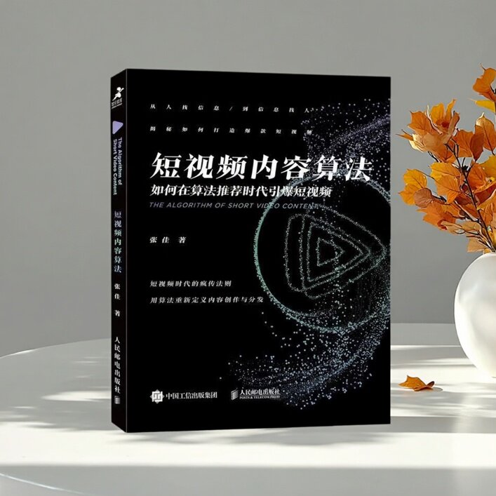 短视频内容算法如何在算法推荐时代引爆短视频张佳人民邮电出版社9787115544728C