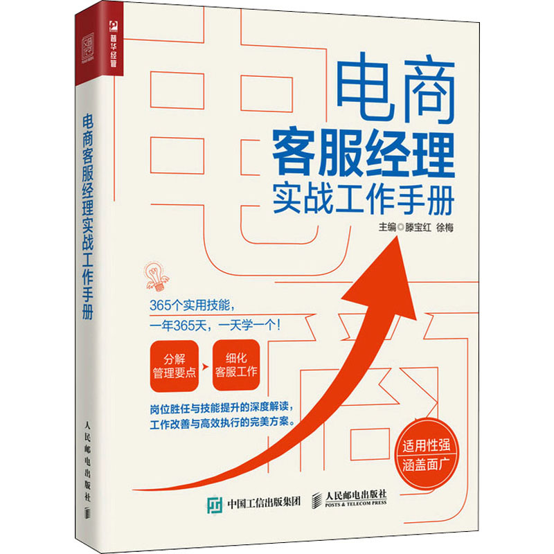 【保正版】电商客服经理实战工作手册滕宝红徐梅管理人民邮电出版社