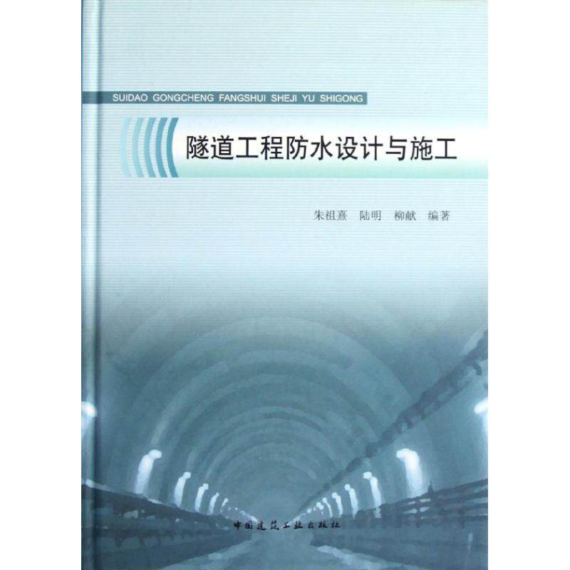 【正版书籍】隧道工程防水设计与施工柳献朱祖熹陆明中国建筑工业出版社9787112140565