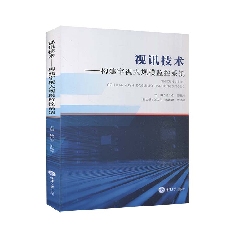 【正版书籍】视讯技术构建宇视大规模监控系统张杰著杨业令王璐烽重庆大学出版社9787568923637