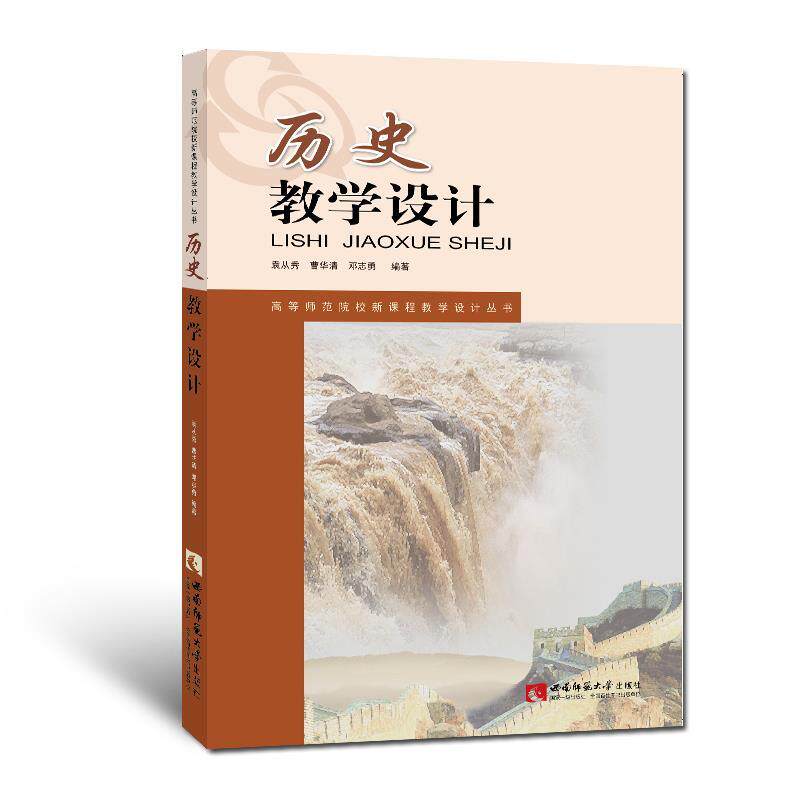 【正版书籍】历史教学设计高等师范院校新课程教学设计丛书袁从秀曹华清邓志勇著西南师范大学出版社
