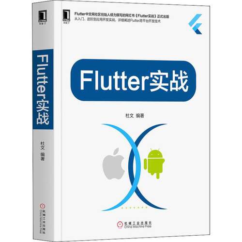 【正版书籍】Flutter实战杜文机械工业出版社