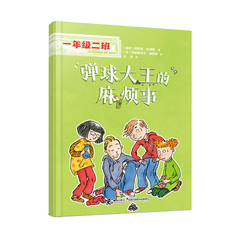 正版图书\弹球王的烦事一年级二班人际交往篇海莲娜布洛斯著接力出版社9787544877862