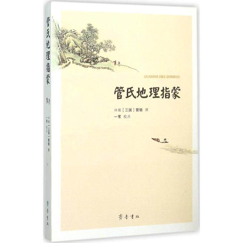 【保正版】管氏地理指蒙管辂一苇校齐鲁书社出版社9787533334178