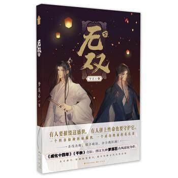 【保正版】无双下9787514514520梦溪石著中国致公出版社