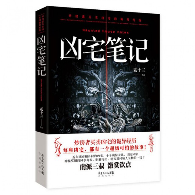 【正版图书】凶宅笔记贰十三著花城出版社9787536066915