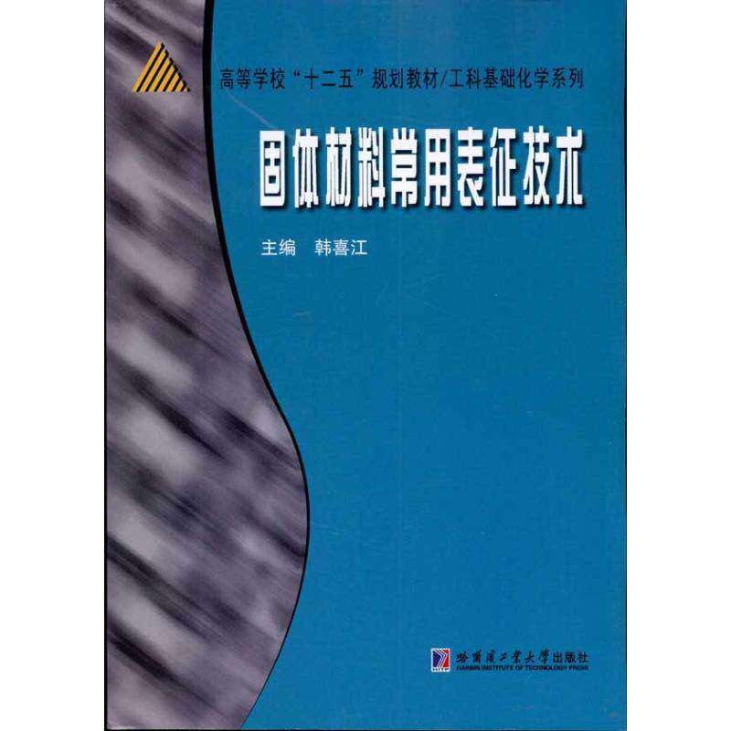 【正版书籍】工科基础化学系列固体材料常用表征技术 韩喜江著 哈尔滨工业大学出版社 9787560330440
