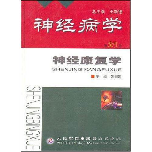 【正版书籍】神经康复学朱镛连主人民军医出版社