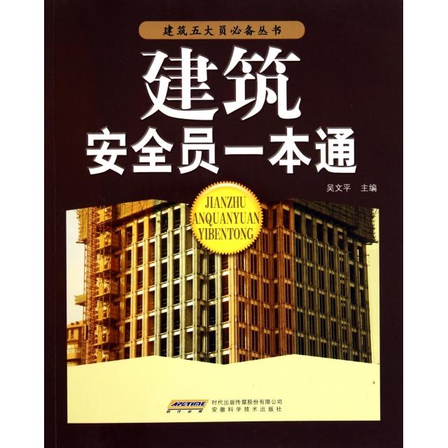 【正版书籍】建筑安全员一本通吴文平安徽科学技术出版社