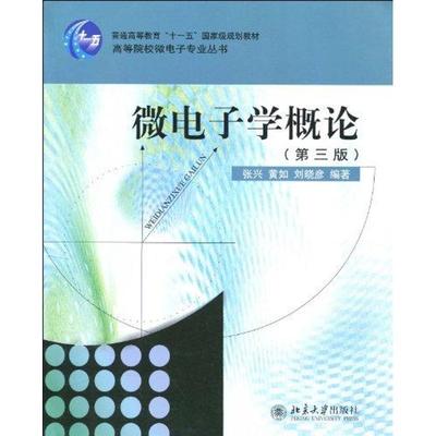 正版书】微电子学概论第三版张兴黄如刘晓彦北京大学9787301168790