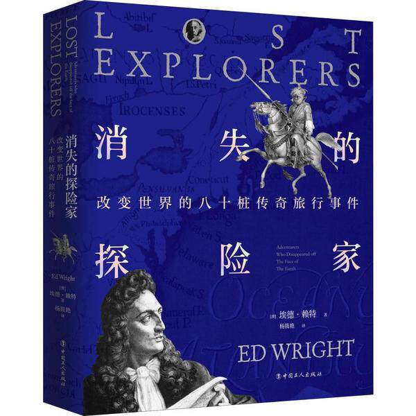 【正版图书】消失的探险家改变世界的八十桩传奇旅行事件澳埃德赖特杨筱艳译社会文化工人出版社
