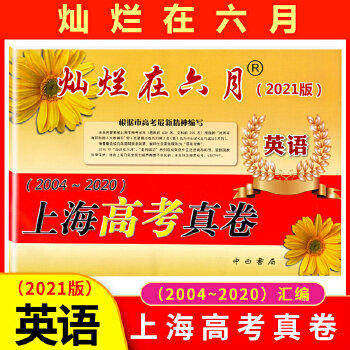 【正版书籍】灿烂在六月上海高考真卷 十年真卷写组汇 中西书局出版社 9787547505663