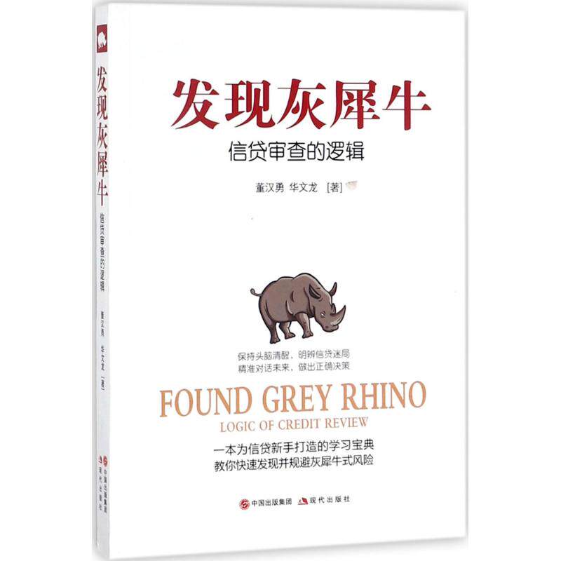【保正版】发现灰犀牛信贷审查的逻辑董汉勇华文龙现代出版社9787514357325