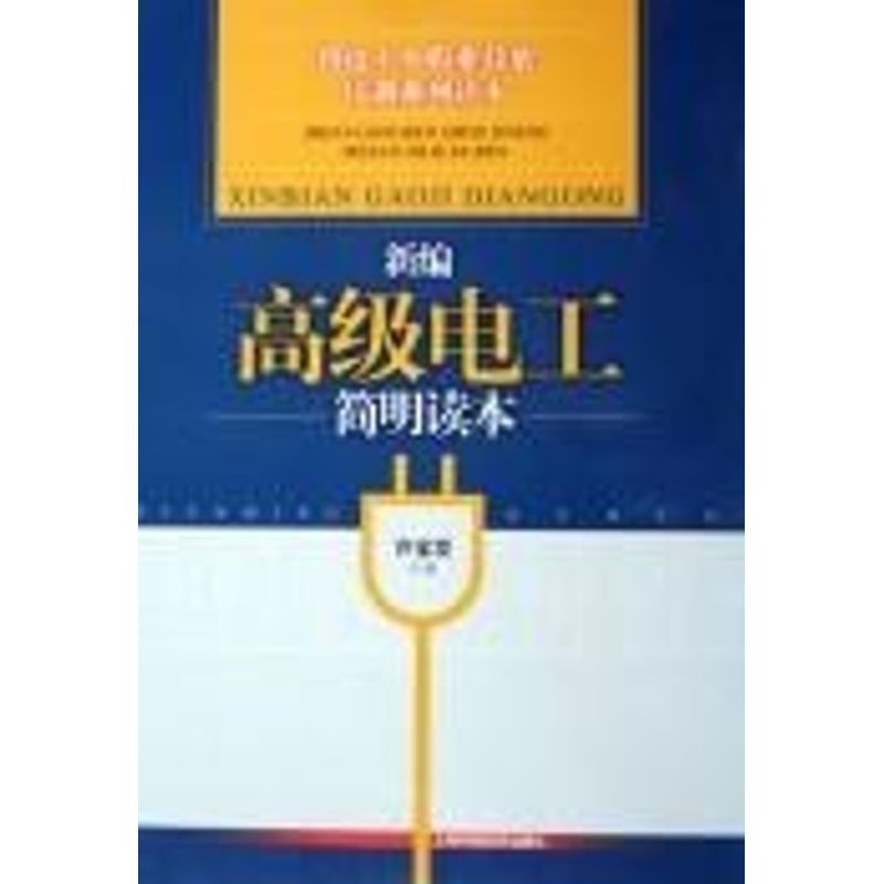 【正版书籍】机电工人职业技能培训系列读本新编高级电工简明读本许宝发上海科学技术出版社