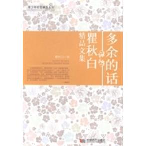 【正版图书】多余的话著成都时代出版社9787546407982