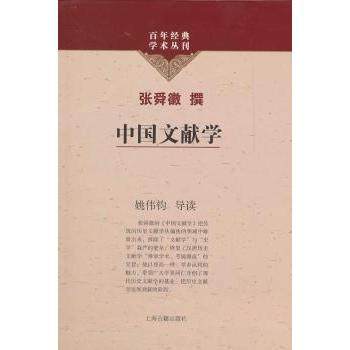 【正版图书】中国文献学张舜徽上海古籍出版社9787532561308