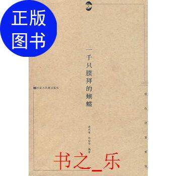 【保正版】一千只膜拜的蝴蝶现代诗面面观李天靖林裕华李天靖林裕华格致出版社9787543211186