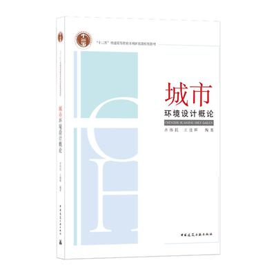 正版图书城市环境设计概论齐伟民王晓辉著中国建筑工业出版社9787112249794