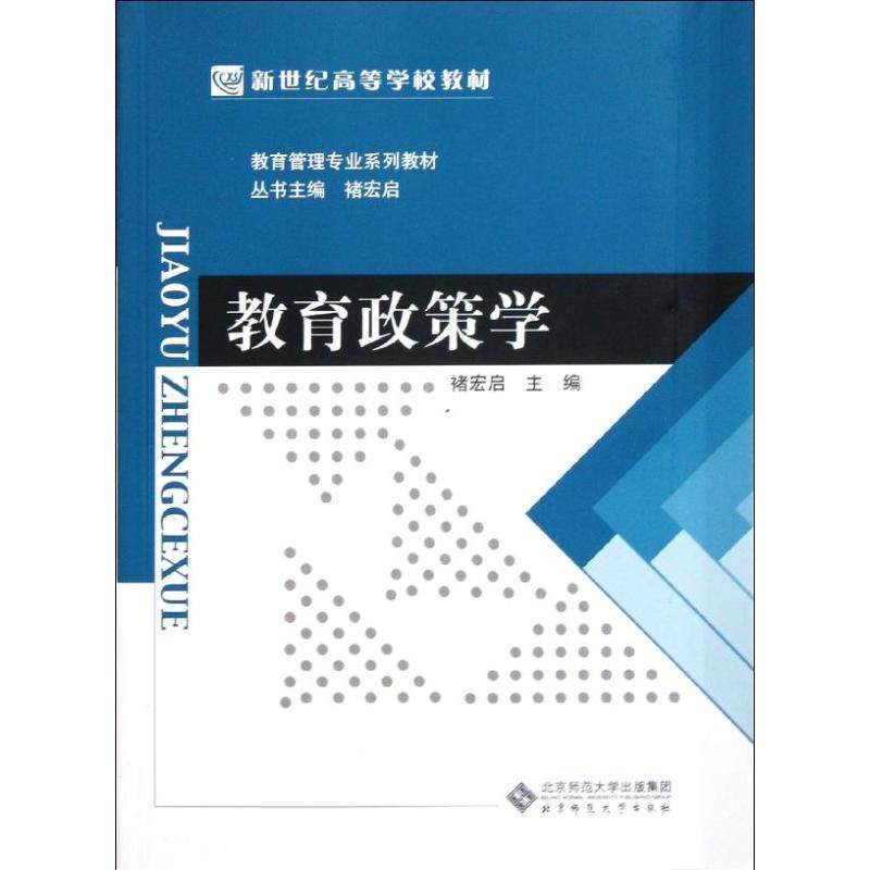 【正版书籍】教育管理专业系列教材新世纪高等学校教材教育政策学褚宏启北京师范大学出版社9787303135097