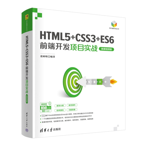 【正版图书】HTML5CSS3ES6前端开发项目实战微课视频版张树明编清华大学出版社