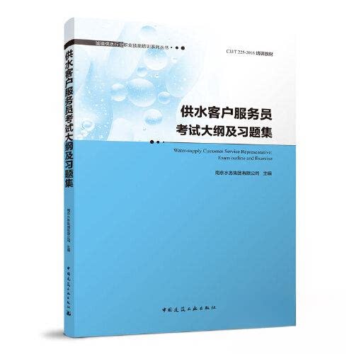 【正版书籍】供水客户服务员大纲及习题集南京水务集团有限公司主中国建筑工业出版社