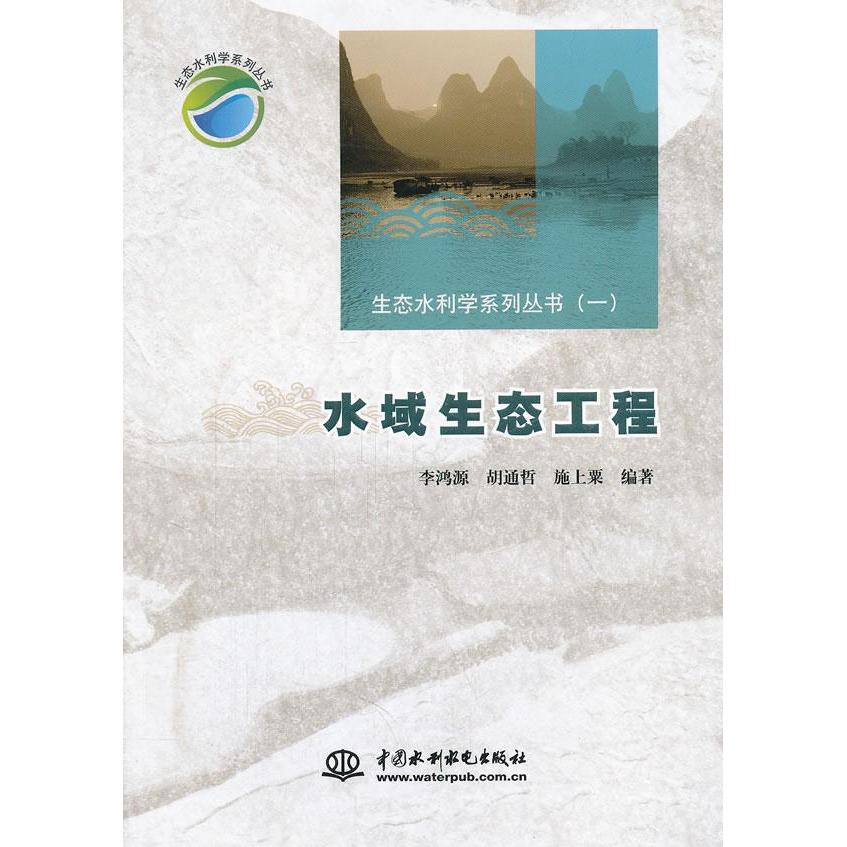 【保正版】水域生态工程施上粟李鸿源胡通哲水利水电出版社9787508499871