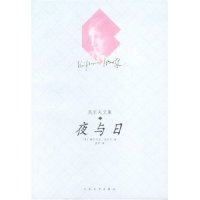 【正版图书】夜与日吴尔夫文集英吴尔夫著人民文学出版社9787020039739