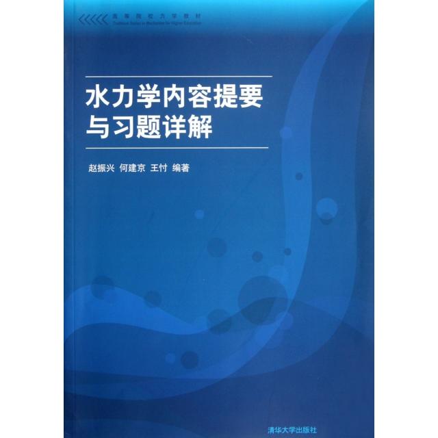 【正版书籍】水力学内容提要与习题详解赵振兴著清华大学出版社9787302286103
