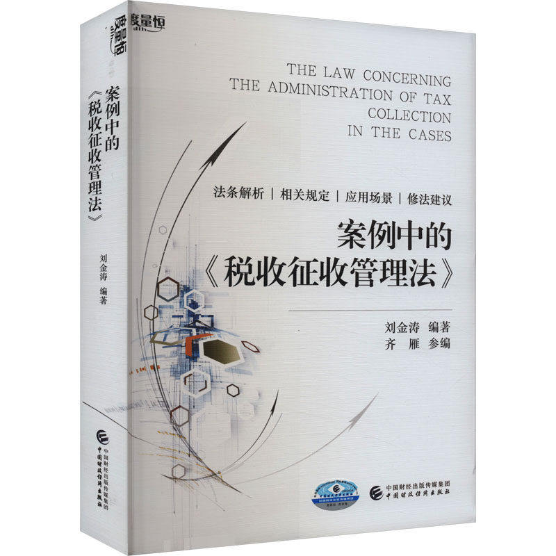 【正版书籍】案例中的税收征收管理法刘金涛中国财政经济出版社9787522322421