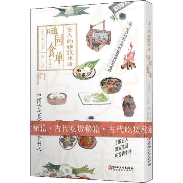 【保正版】古人的雅致生活2随园食单袁枚著江西美术出版社9787548073710