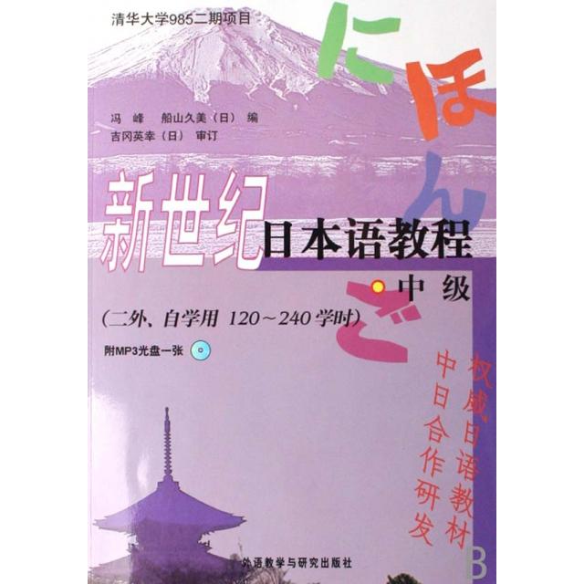 【正版图书】新世纪日本语教程中级冯峰日船山久美编外语教学与研究出版社9787560068596
