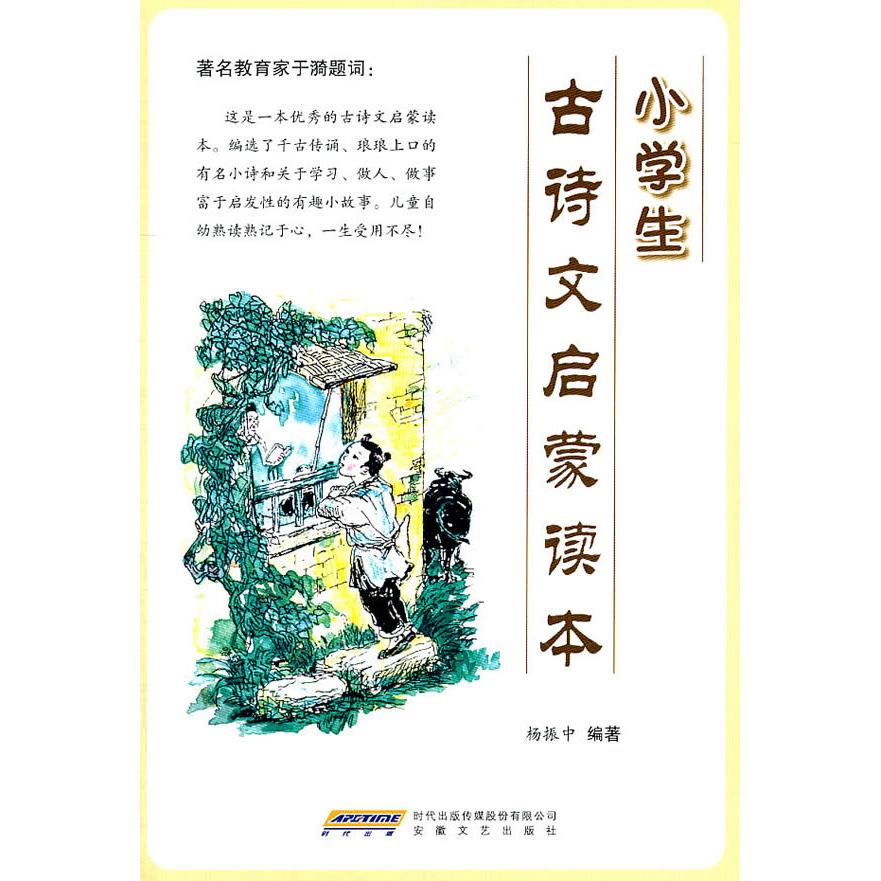 【正版书籍】小学生古诗文启蒙读本杨振中安徽文艺出版社