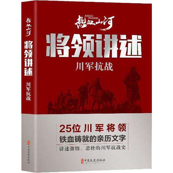 【正版图书】将领讲述川军抗战热血山河丛书中国文史出版社编历史中国文史出版社