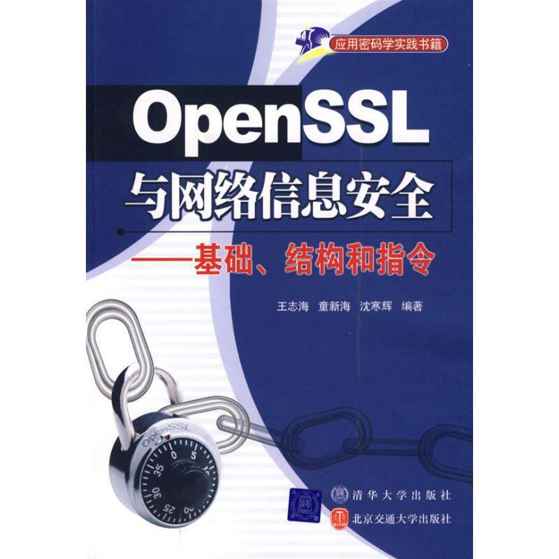 【正版书籍】OpenSSL与网络信息安全 王志海著 清华大学出版社 9787811230062